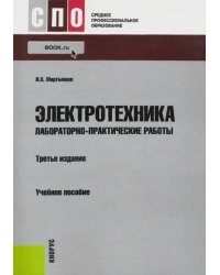 Электротехника. Лабораторно-практические работы