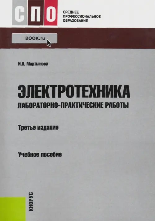 Электротехника. Лабораторно-практические работы