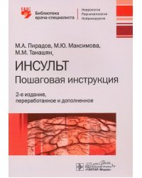 Инсульт. Пошаговая инструкция. Руководство