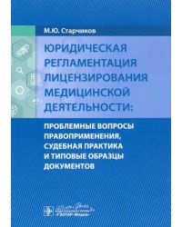 Юридическая регламентация лицензирования медицинской деятельности. Проблемные вопросы