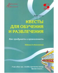 Квесты для обучения и развлечения. Как придумать и организовать