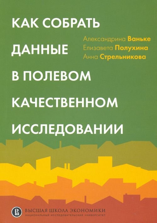 Как собрать данные в полевом качественном исследовании