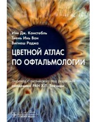 Цветной атлас по офтальмологии