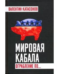 Мировая кабала. Ограбление по…