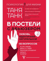 В постели с абьюзером. Любовь, идентичная натуральной