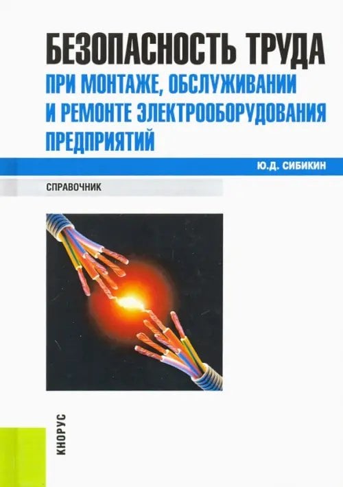 Безопасность труда при монтаже, обслуживании и ремонте электрооборудования предприятий. Справочник