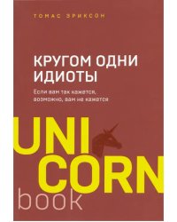 Кругом одни идиоты. Если вам так кажется, возможно, вам не кажется