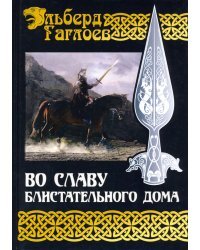 Во славу Великого Дома. Книга 2. Во славу Блистательного Дома