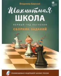 Шахматная школа. Первый год обучения. Сборник заданий. ФГОС