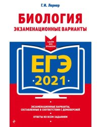 ЕГЭ 2021. Биология. Экзаменационные варианты