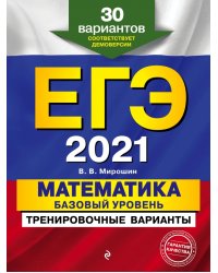 ЕГЭ 2021. Математика. Базовый уровень.Тренировочные варианты. 30 вариантов