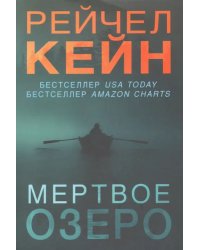 Мертвое озеро