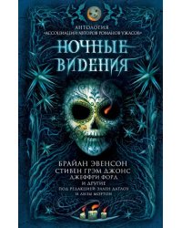 Ночные видения. Антология &quot;Ассоциации авторов романов ужасов&quot;