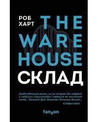 СКЛАД. THE WAREHOUSE