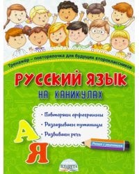 Русский язык на каникулах. Тренажёр-повторялочка для будущих второклассников