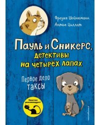 Первое дело таксы (выпуск 1)