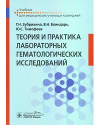 Теория и практика лабораторных гематологических исследований. Учебник