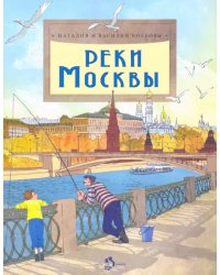 Реки Москвы