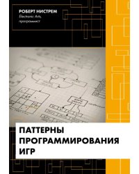 Паттерны программирования игр