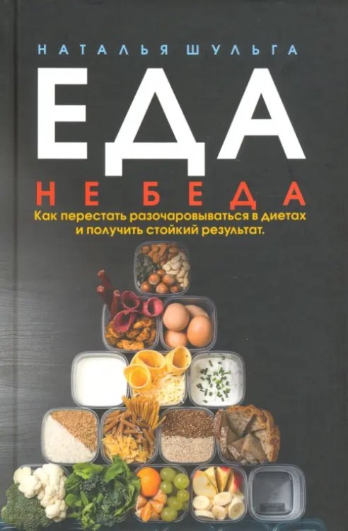 Еда не беда. Как перестать разочаровываться в диетах и получить стойкий результат