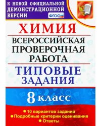 ВПР Химия. 8 класс. 10 вариантов. Типовые задания