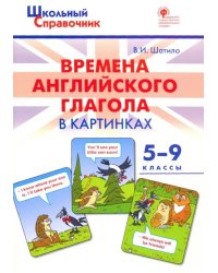 Времена английского глагола в картинках. 5-9 классы. ФГОС