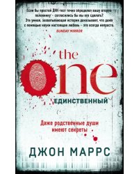 The One. Единственный