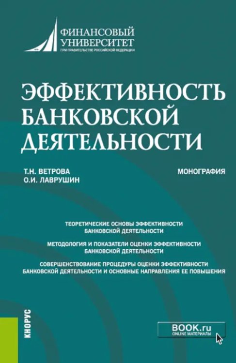 Эффективность банковской деятельности