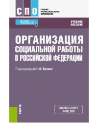 Организация социальной работы в Российской Федерации. Учебное пособие