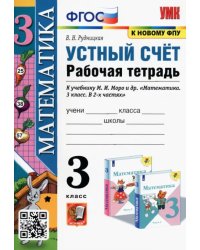 Математика. Устный счет. 3 класс. Рабочая тетрадь к учебнику М.И. Моро и др. ФГОС