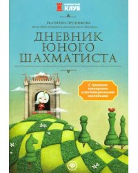 Дневник юного шахматиста с трекером тренировок и мотивационными наклейками