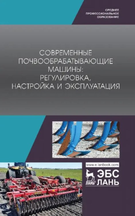 Современные почвообрабатывающие машины. Регулировка, настройка и эксплуатация. Учебное пособие