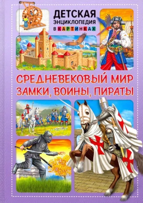 Средневековый мир. Замки, воины, пираты