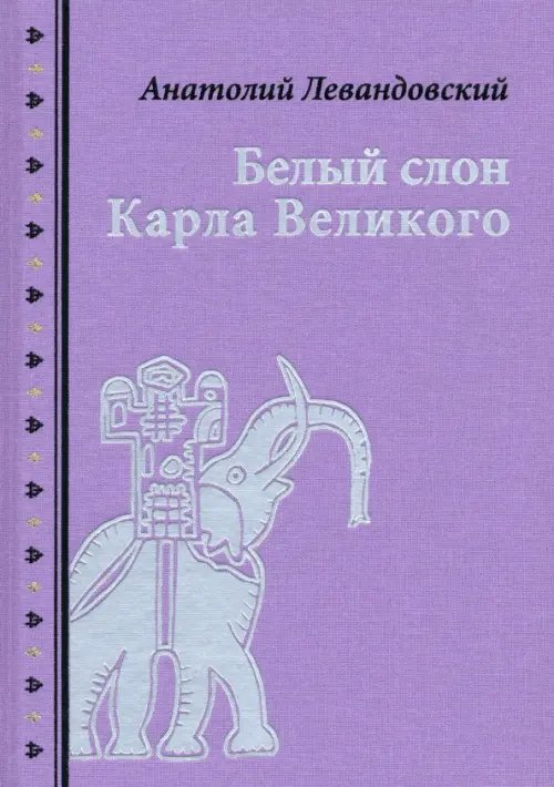 Белый слон Карла Великого. Невыдуманные истории