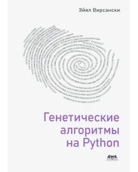 Генетические алгоритмы на Python