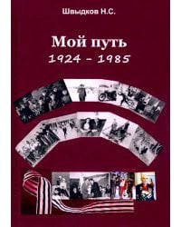 Мой путь. 1924-1985