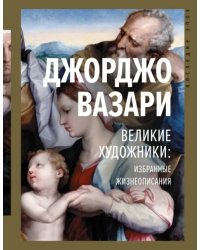 Великие художники. Избранные жизнеописания