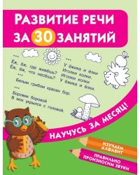 Развитие речи за 30 занятий