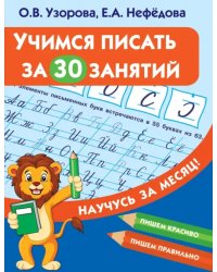 Учимся писать за 30 занятий