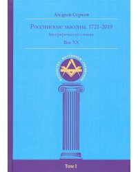 Российские масоны. 1721–2019. Биографический словарь. Век XX. Том I