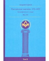 Российские масоны. 1721–2019. Биографический словарь. Век XX. Том II