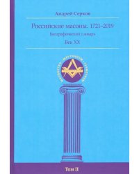Российские масоны. 1721–2019. Биографический словарь. Век XX. Том II