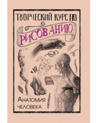 Творческий курс по рисованию. Анатомия человека