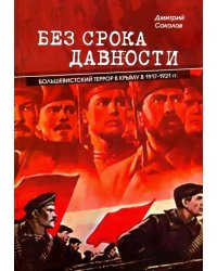 Без срока давности. Большевистский террор в Крыму в 1917-1921 гг.