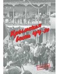 Крымская весна 44-го. Материалы исторических чтений и архивные документы