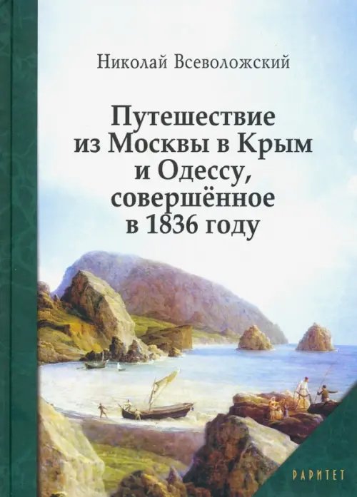 Путешествие из Москвы в Крым и Одессу, совершённое в 1836 году