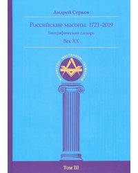 Российские масоны. 1721–2019. Биографический словарь. Век XX. Том III