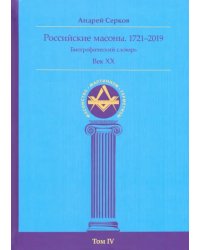 Российские масоны. 1721–2019. Биографический словарь. Век XX. Том IV