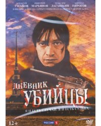 DVD. Дневник убийцы. 12 серий