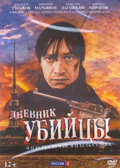 DVD. Дневник убийцы. 12 серий